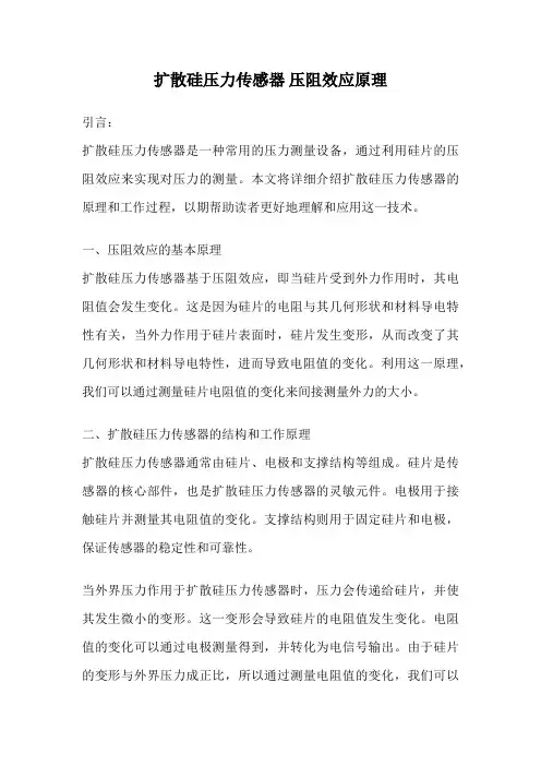 扩散硅压力传感器 压阻效应原理