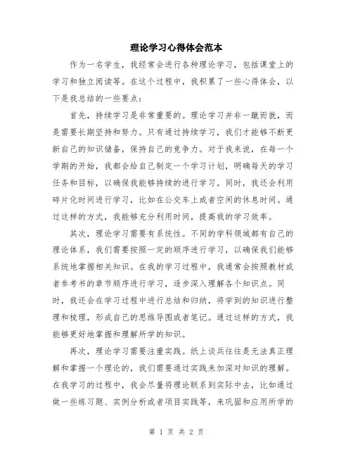 理论学习心得体会范本
