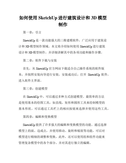 如何使用SketchUp进行建筑设计和3D模型制作