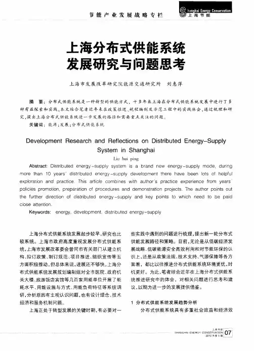 上海分布式供能系统发展研究与问题思考