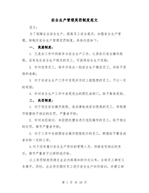 安全生产管理奖罚制度范文（5篇）