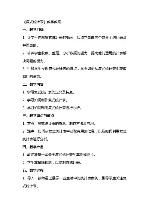 《复式统计表》教学教案