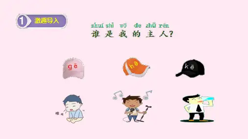 一年级上册语文课件-拼音gkh 人教部编版(共19张PPT )