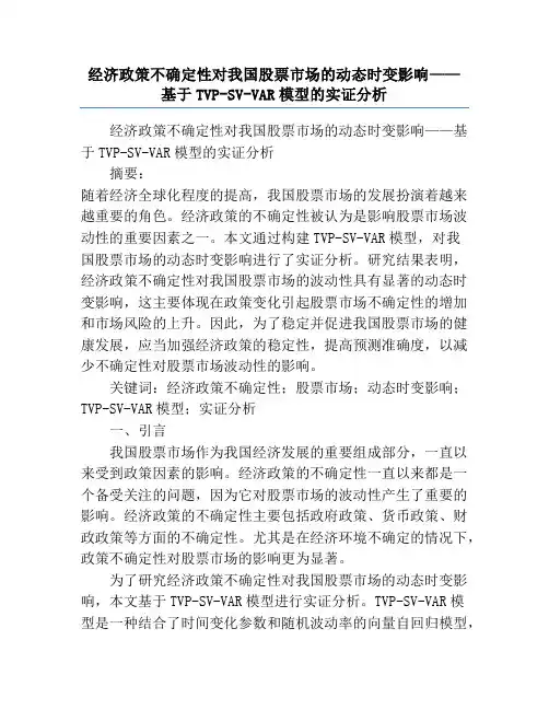 经济政策不确定性对我国股票市场的动态时变影响——基于TVP-SV-VAR模型的实证分析