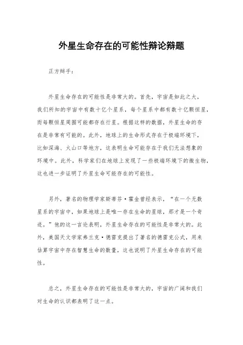 外星生命存在的可能性辩论辩题