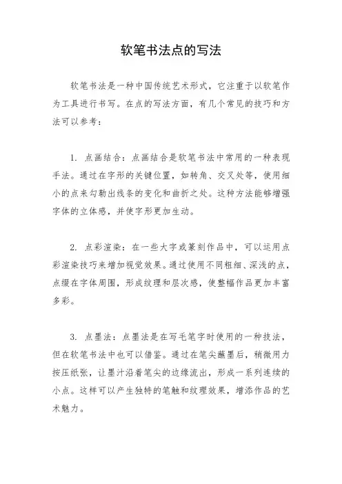 软笔书法点的写法