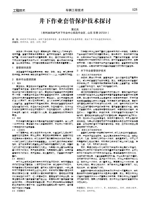 井下作业套管保护技术探讨