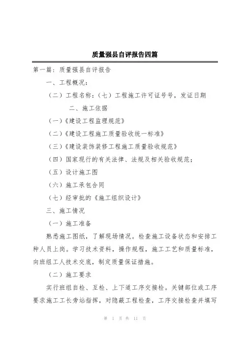 质量强县自评报告四篇