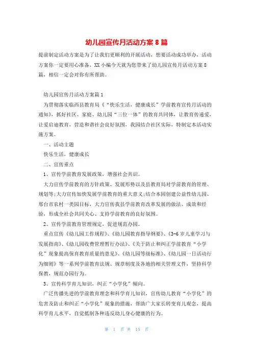幼儿园宣传月活动方案8篇