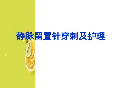 留置针的穿刺及护理