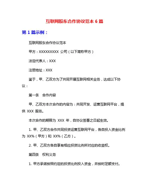 互联网股东合作协议范本6篇