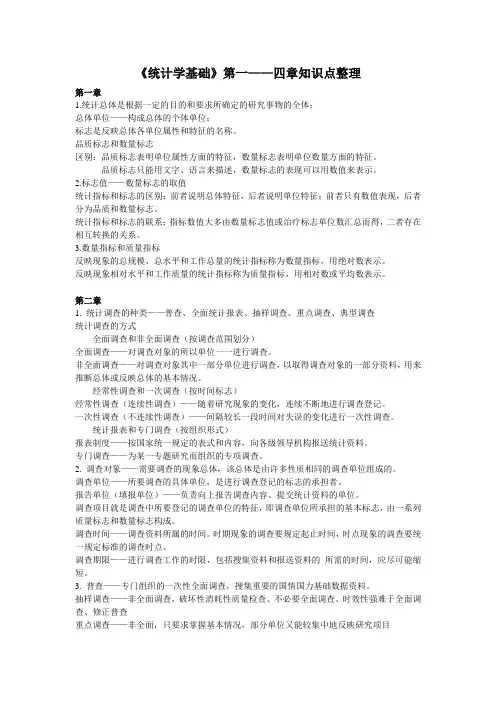 《统计学基础》第一—四章知识点整理