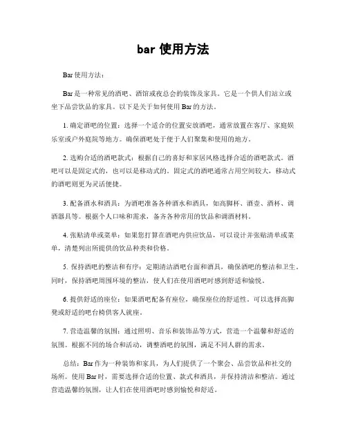 bar使用方法