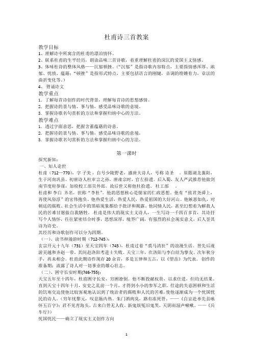 人教版高中语文必修3第二单元5 杜甫诗三首教案(6)