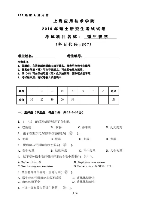 上海应用技术大学807微生物学考研真题试题2016年