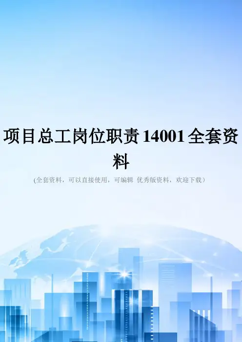 项目总工岗位职责14001全套资料
