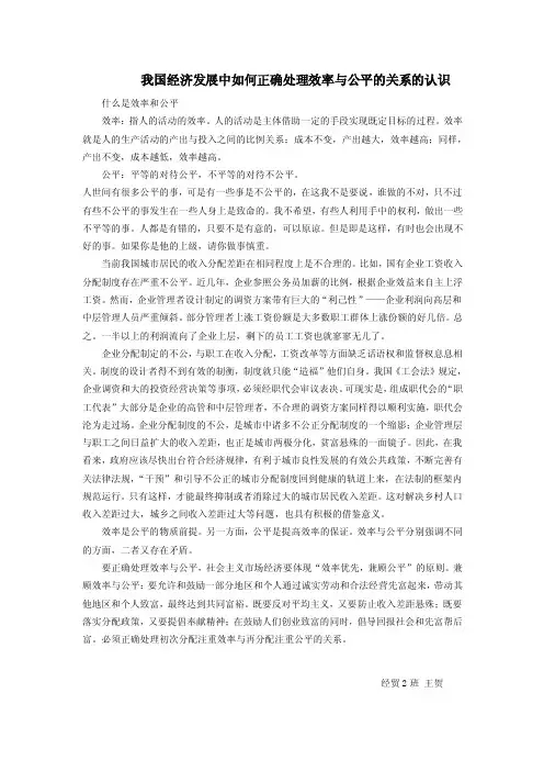 我国经济发展中如何正确处理效率与公平的关系的认识