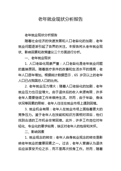 老年就业现状分析报告