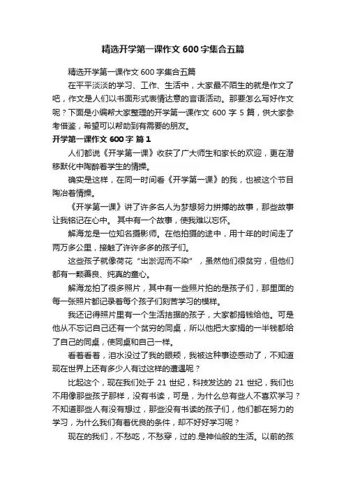 精选开学第一课作文600字集合五篇