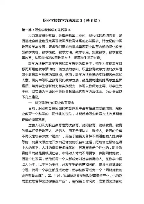 职业学校教学方法浅谈3（共5篇）