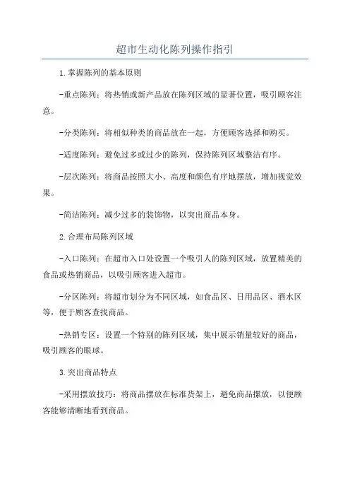 超市生动化陈列操作指引