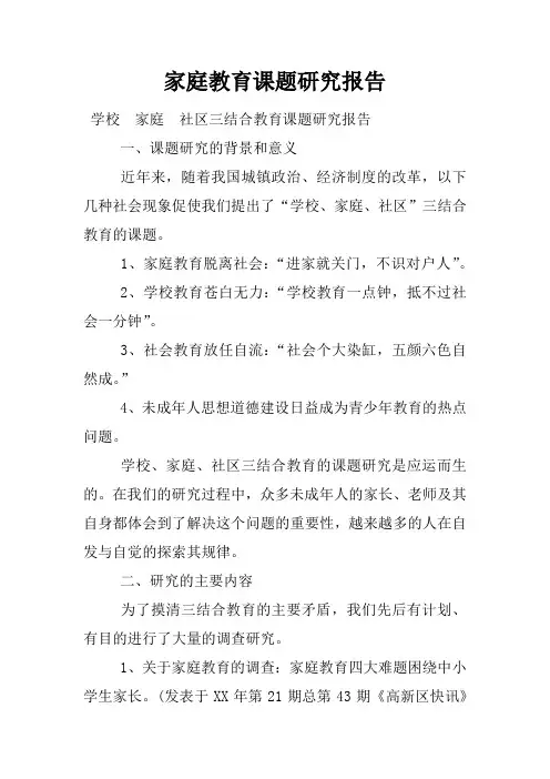 家庭教育课题研究报告