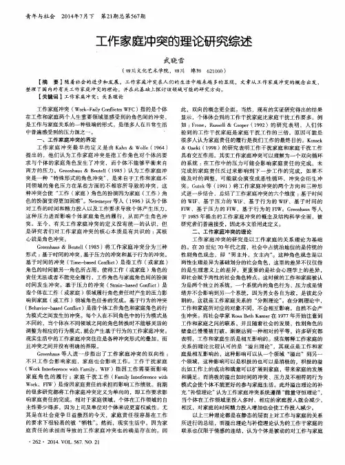工作家庭冲突的理论研究综述