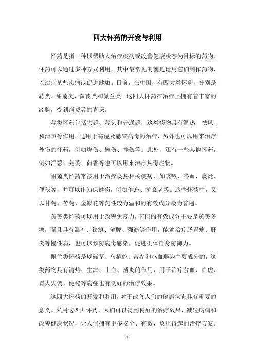 四大怀药的开发与利用