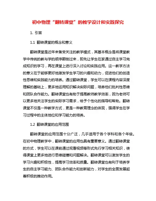 初中物理“翻转课堂”的教学设计和实践探究