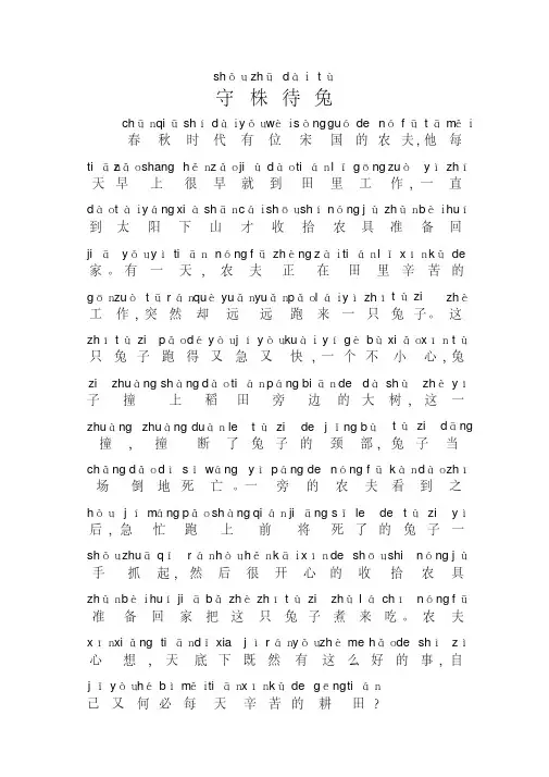 守株待兔带拼音故事