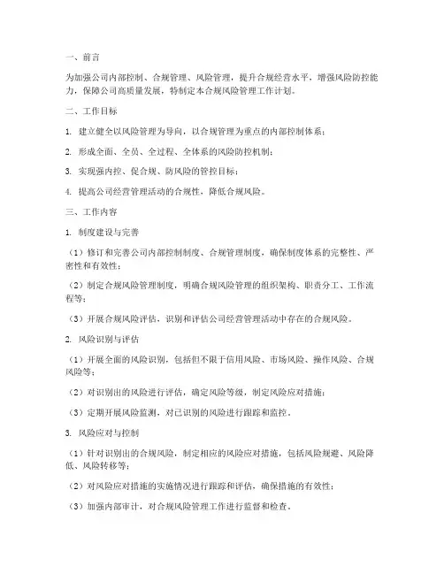 合规风险管理工作计划