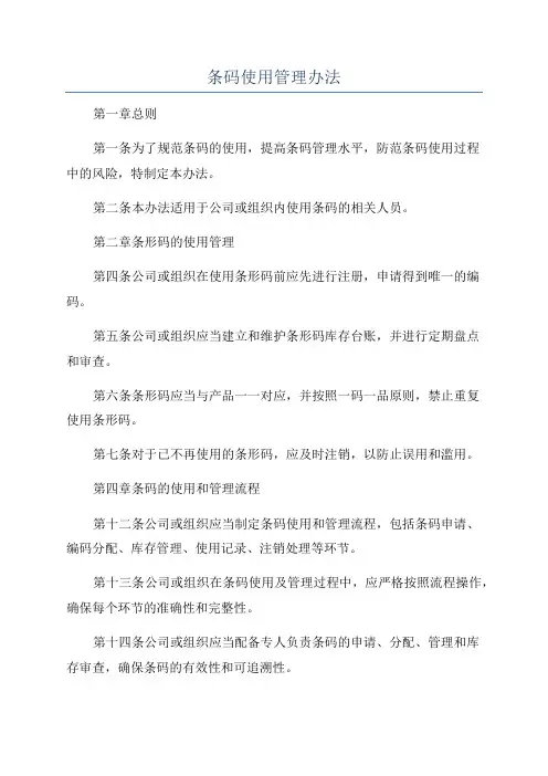 条码使用管理办法