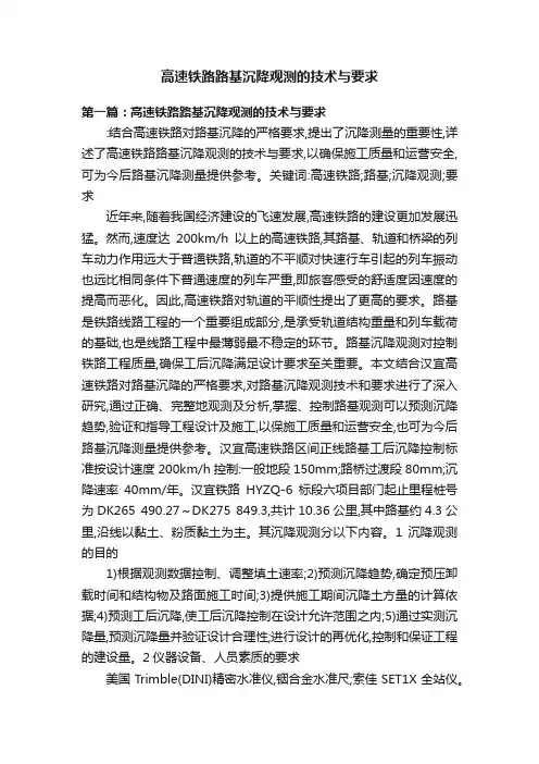 高速铁路路基沉降观测的技术与要求