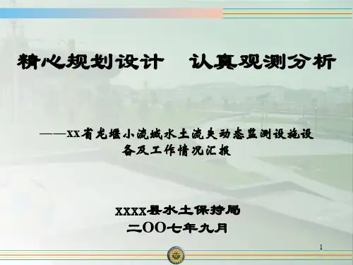 湖南水土保持监测ppt课件
