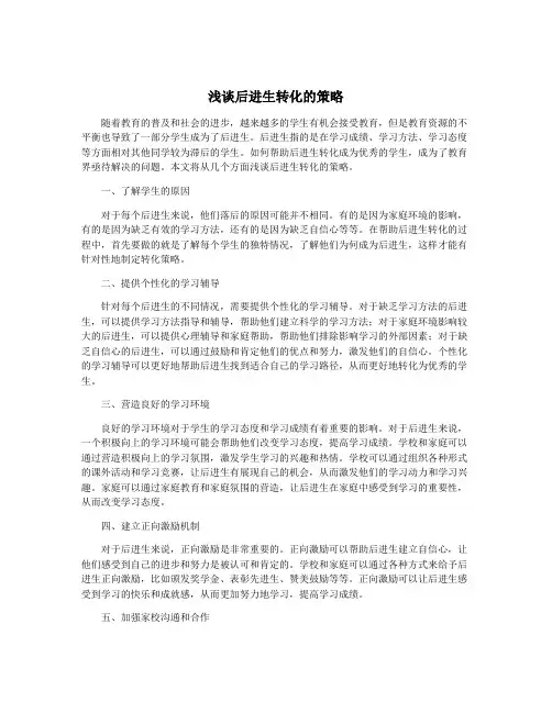 浅谈后进生转化的策略