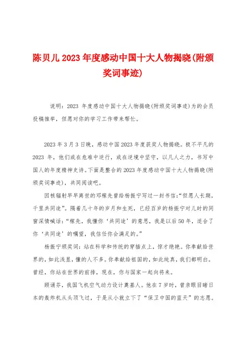 陈贝儿2023年度感动中国十大人物揭晓(附颁奖词事迹)