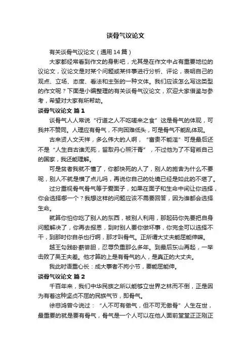 有关谈骨气议论文(通用14篇)