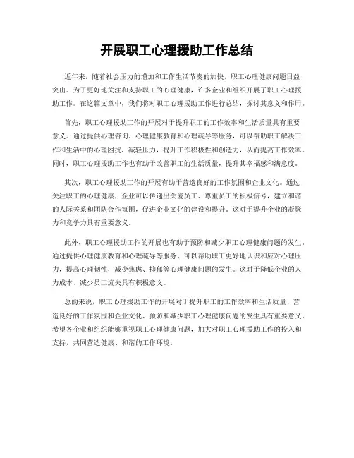 开展职工心理援助工作总结