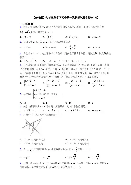 【必考题】七年级数学下期中第一次模拟试题含答案 (3)