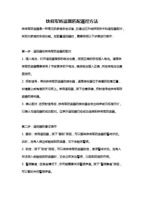 铁将军防盗器匹配遥控方法
