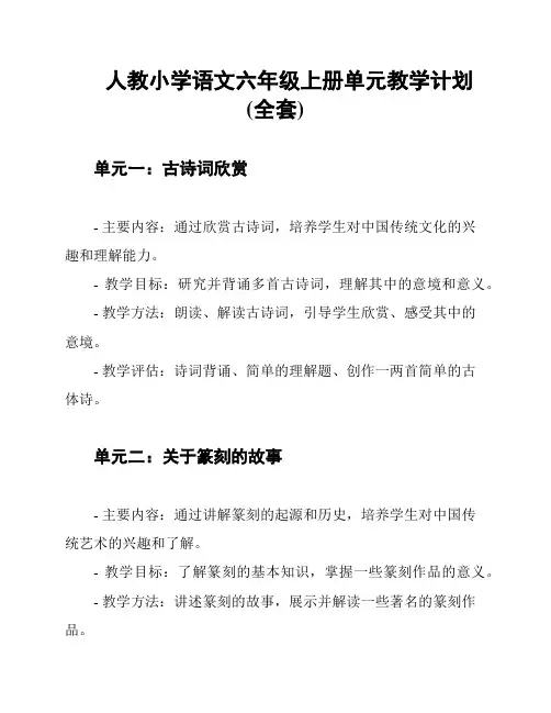 人教小学语文六年级上册单元教学计划(全套)