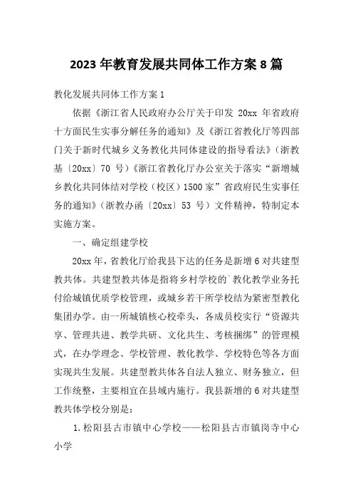 2023年教育发展共同体工作方案8篇
