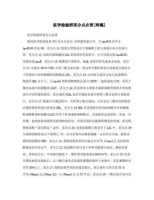 医学检验师采分点必背[终稿]