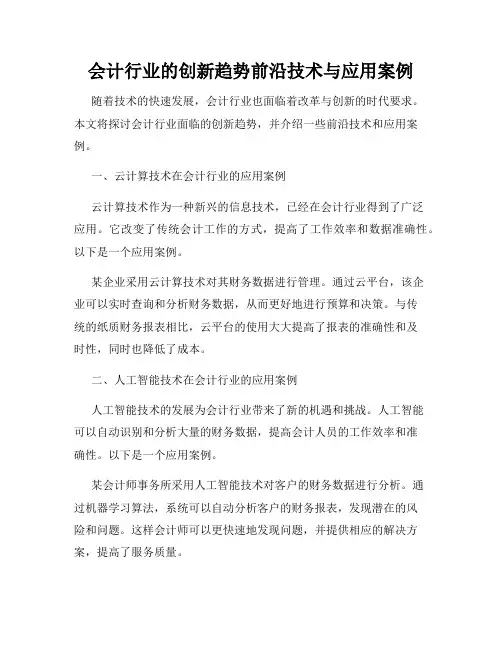 会计行业的创新趋势前沿技术与应用案例