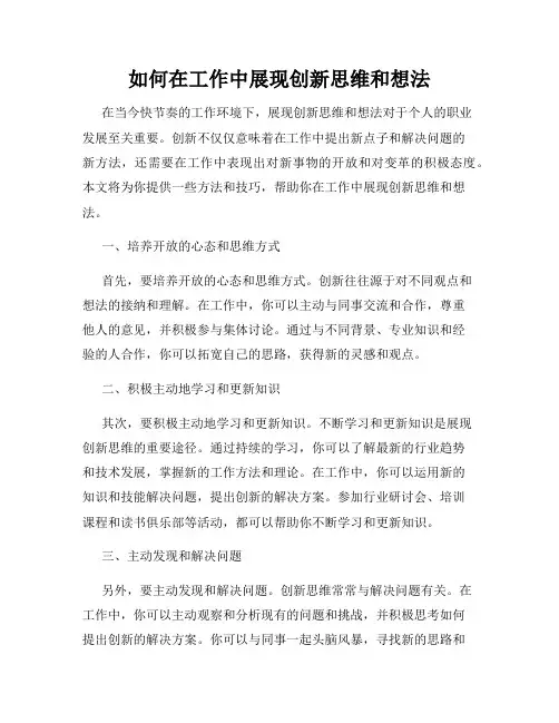 如何在工作中展现创新思维和想法
