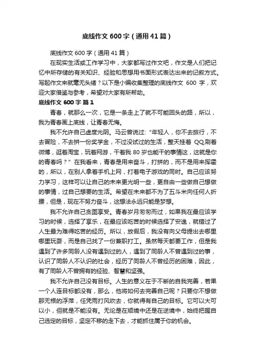 底线作文600字（通用41篇）