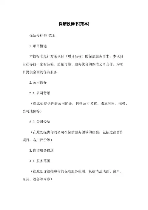 保洁投标书[范本]