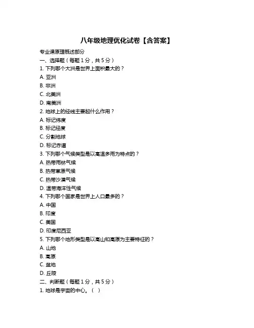 八年级地理优化试卷【含答案】