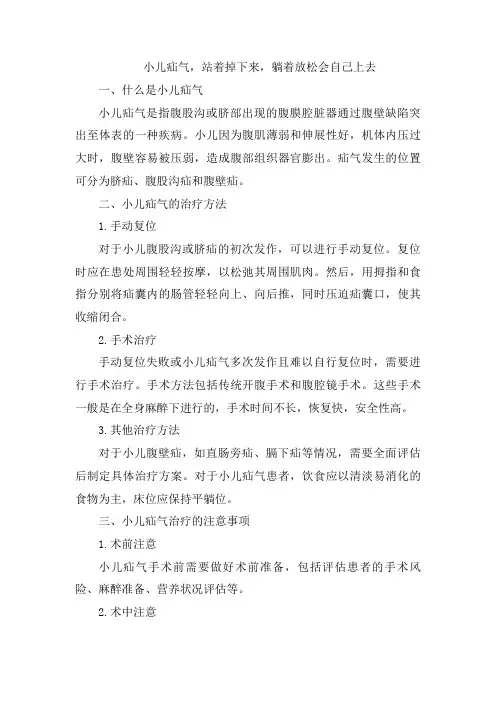 小儿疝气,站着掉下来,躺着放松会自己上去