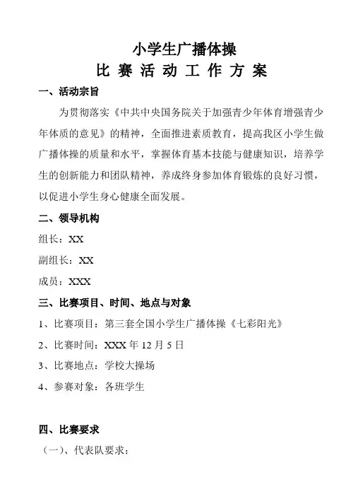 小学生广播体操比赛活动工作方案